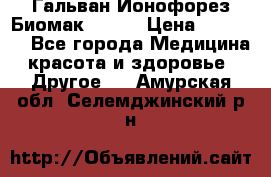 Гальван-Ионофорез Биомак gv-08 › Цена ­ 10 000 - Все города Медицина, красота и здоровье » Другое   . Амурская обл.,Селемджинский р-н